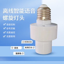 跨境智能语音灯头开关离线通用声控家用灯泡开关E27螺口语音灯座