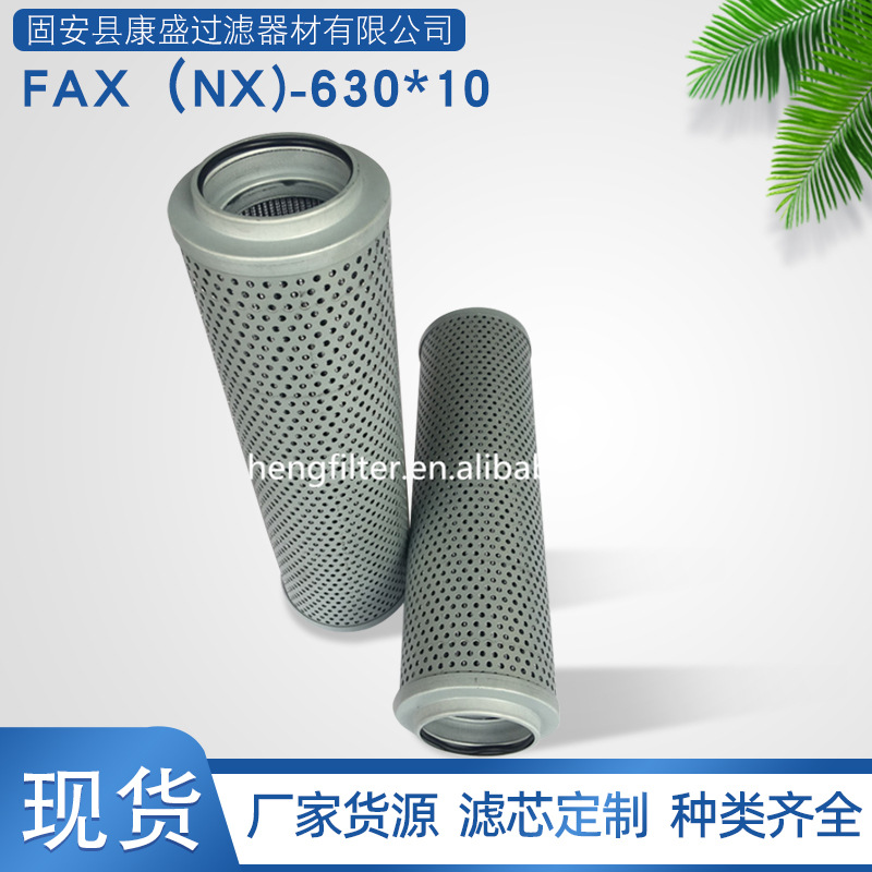 替代黎明液压油过滤器滤芯FAX（NX)-630*10工程机械回油滤芯