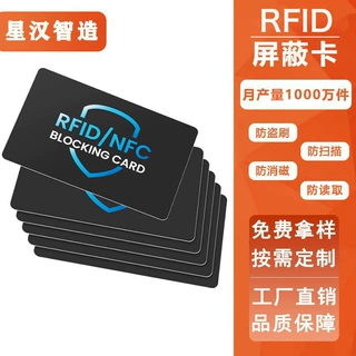 rfid屏蔽卡定制防复制防读取信息cob防盗卡nfc屏蔽卡订做