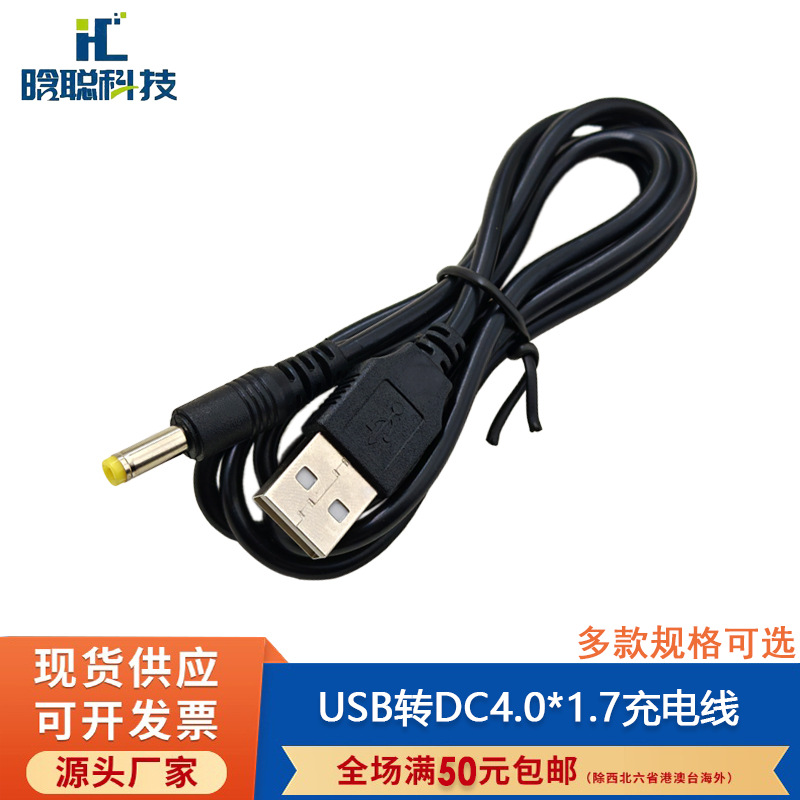 纯铜 USB转DC4.0*1.7直流电源线psp路由器充电线2A量血压音响供电