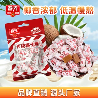 春光海南特产c传统椰子糖200g水果糖果散装发批喜糖椰原汁硬椰香