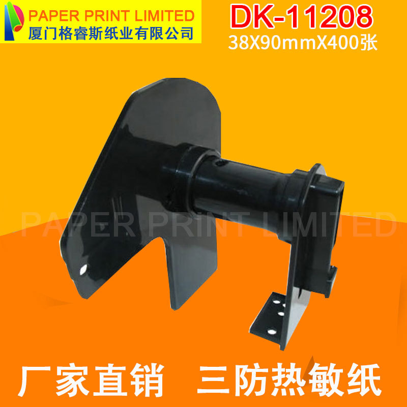 厂家生产供应 国产兄弟DK-11208 热敏商标不干胶支架