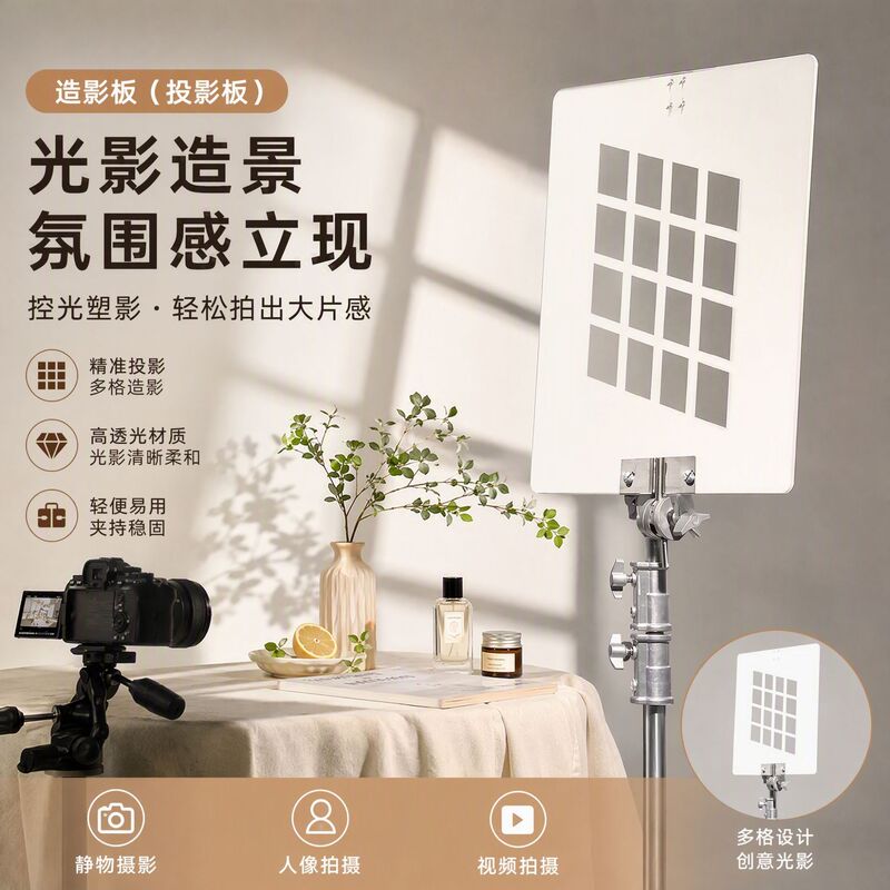 Photographic light and shadow board Photographic props Still life products Gourmet cosmetics Simulation indoor pane window decoration