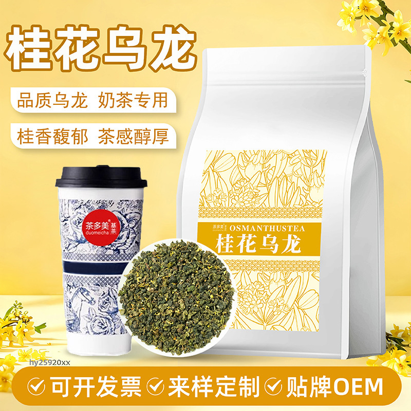 Yugu Spring Osmanthus Oolong Tea Milk Tea Shop Ingredients Fruit Tea Milk Cap Tea Bags Loose Bulk Commercial Wholesale Fruity Flavor