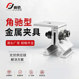 现货角驰型夹具太阳能配件光伏夹具支架角驰型金属夹具中板肋夹具