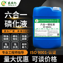 钢铁六合一磷化液喷涂前处理液除油除锈钝化磷化免水洗工艺