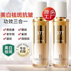 貝玲美377美白シミ取りシワ対策精華乳亮肌改善シミそばかす淡いシミ