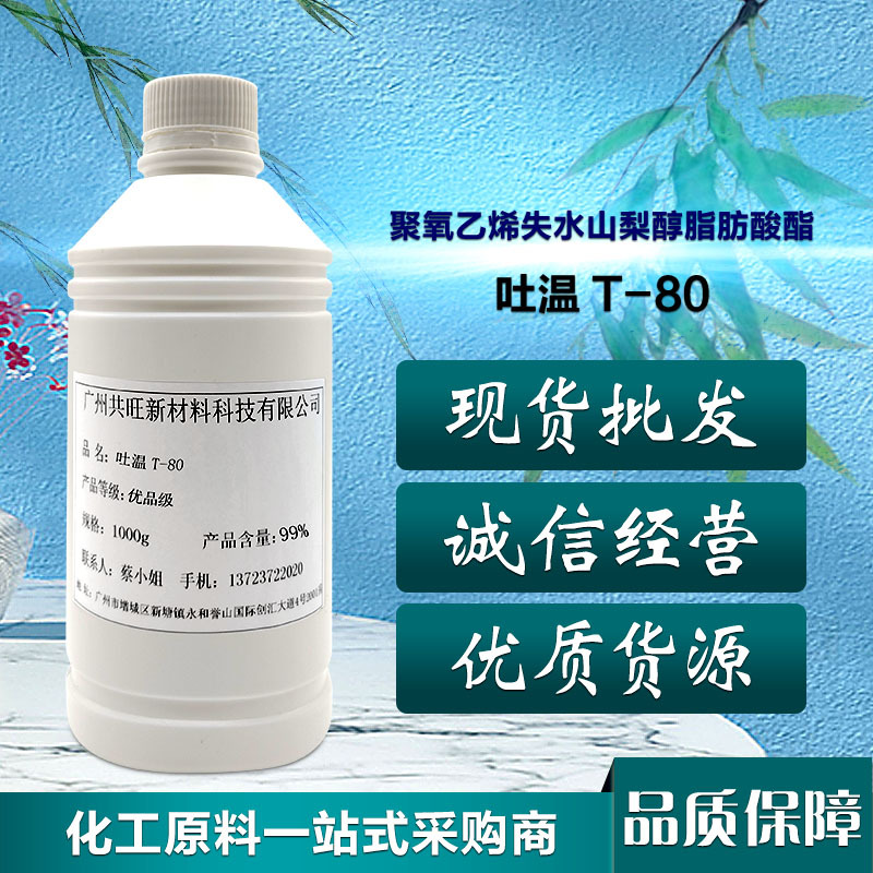 现货供应聚氧乙烯失水山梨醇脂肪酸酯/吐温T-80 机床调制润滑助剂