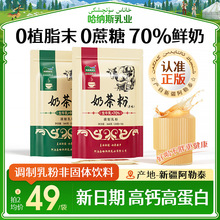 哈纳斯乳业新疆奶茶粉原味咸奶茶高钙高蛋白0蔗糖冲饮官方旗舰店