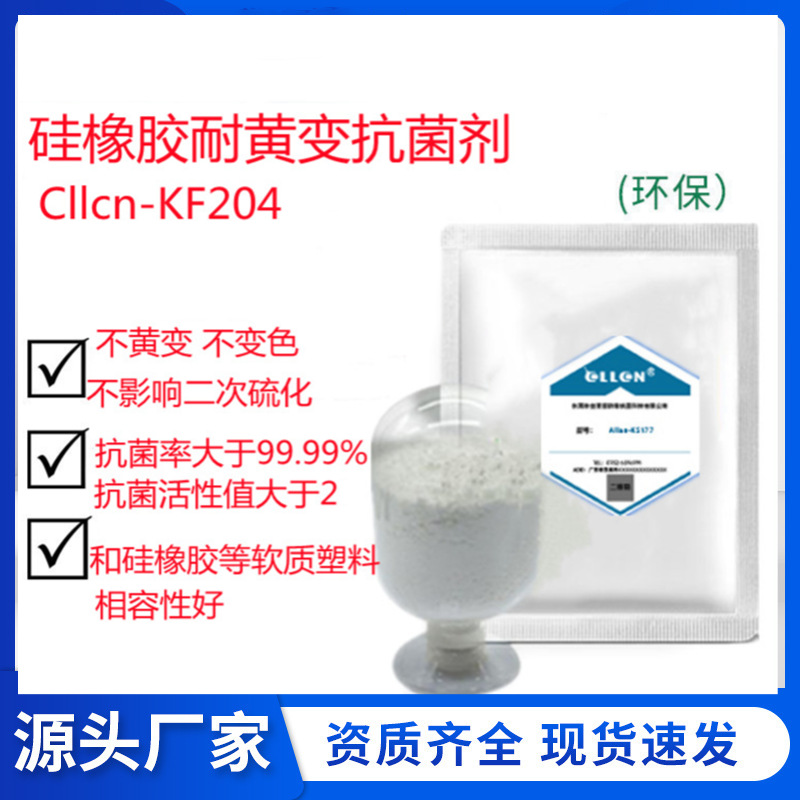 硅橡胶抗菌剂 砧板软胶PE PP ABS PVC持久高效防霉抗菌耐黄变抗菌