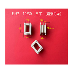メーカー直供低周波ei 57 19*30王字pa66強化ナイロン変圧器ゴム芯コイル骨格