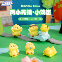 微景观卡通可爱小黄鸡动物公仔树脂工艺品汽车载装饰品桌面小摆件