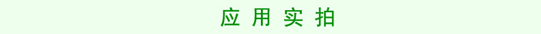 应用实拍.jpg