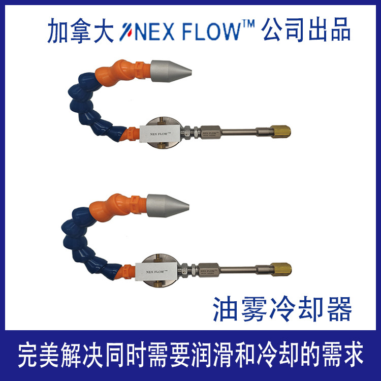 涡流管微量油雾冷却器.同时解决制造过程中的润滑.冷却