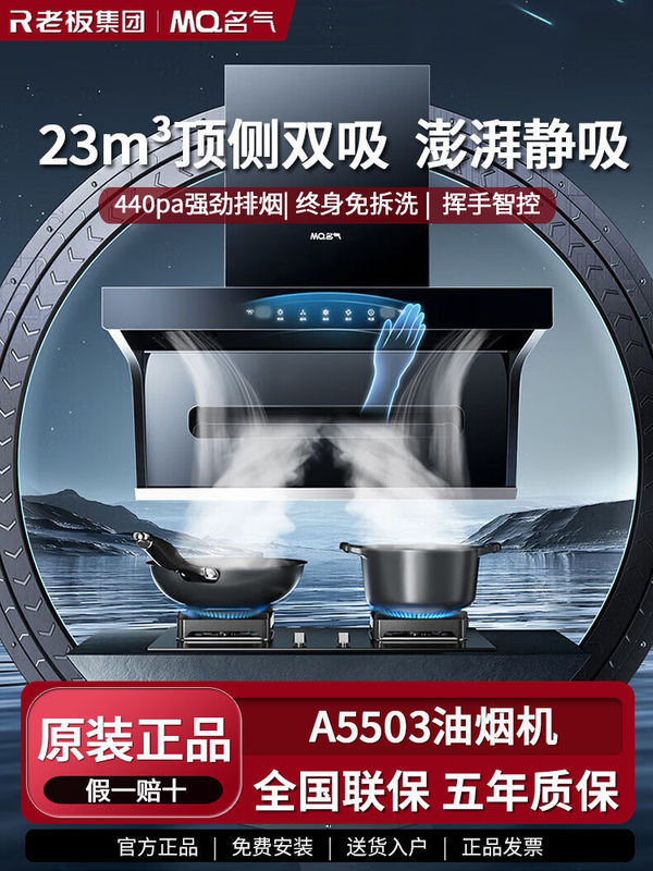 Boss Brand Range Hood A5503+A6107B Set with Top and Side Dual Suction, 23 Cubic Meters, Hand Wave Control, No Cleaning Needed