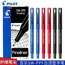 日本PILOT百乐SW-PPF细头纤维笔 0.4mm一次性签字笔绘图笔勾线笔
