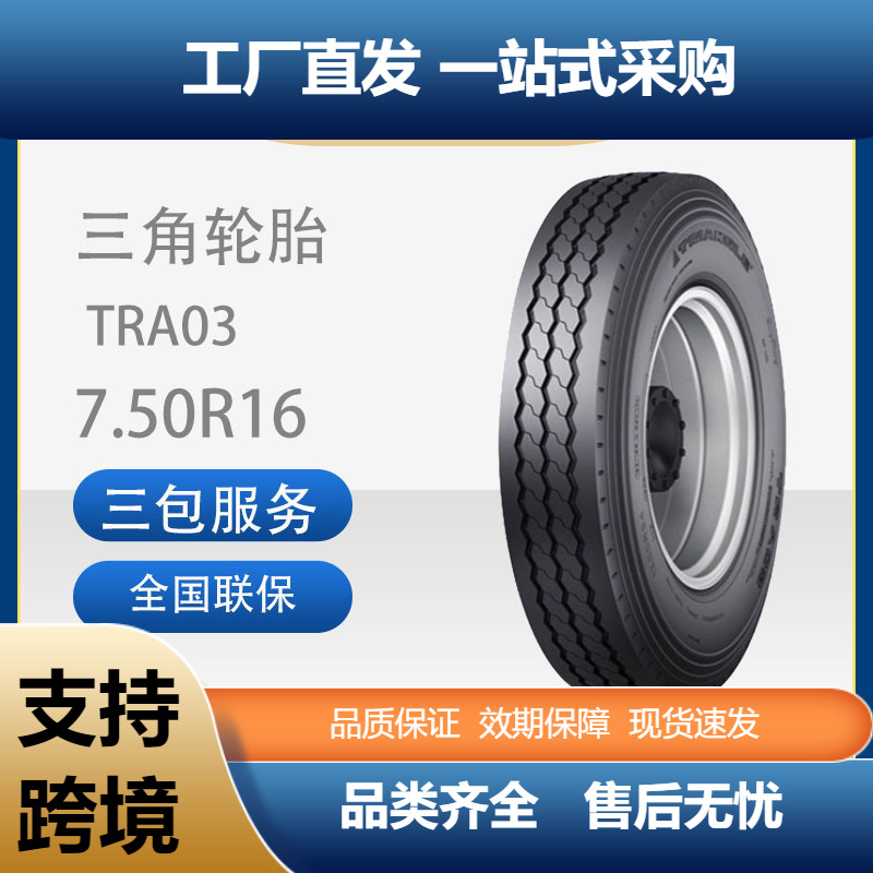 三角轮胎TRIANGLE汽车轮胎7.50R16TRA03全钢通用轮胎