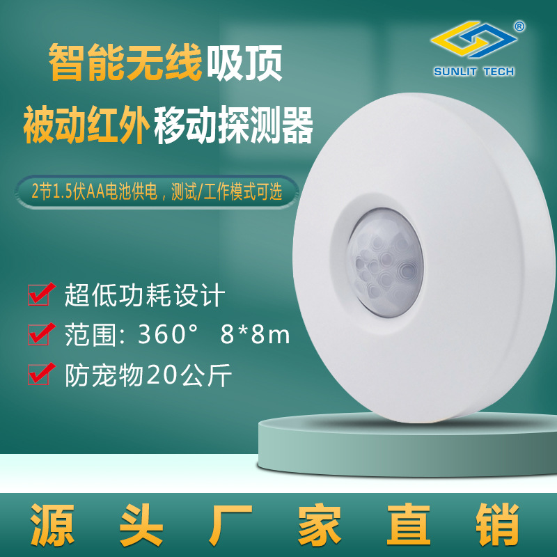 商立安防厂家直供无线吸顶红外 家用无线吸顶式被动红外探测器