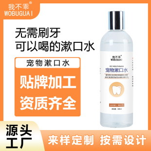 Pet Mouthwash Cats and Dogs Universal Dental Cleansing Water Refreshing and Removing Breath Pet Dental Formula Water Factory Direct Sales