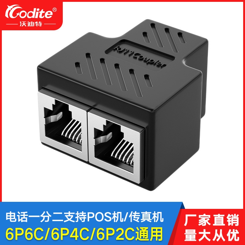 电话线分线器一分二座机固话RJ11分支器6P6C直通三通延长对接头
