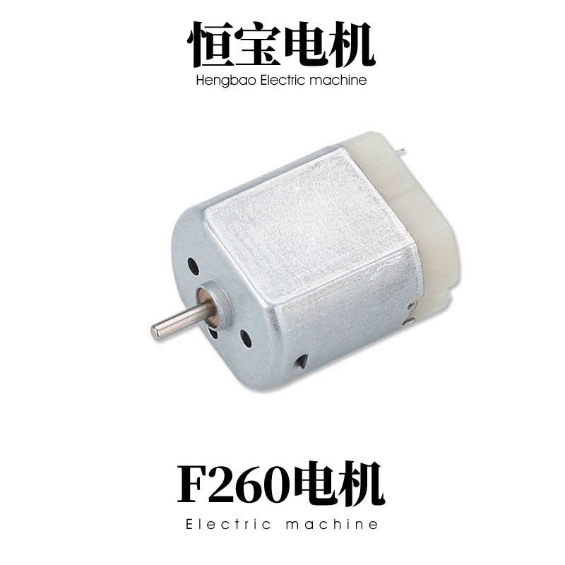 F260直流电机 电动车微型电机 玩具遥控车马达微型电动机厂家批发