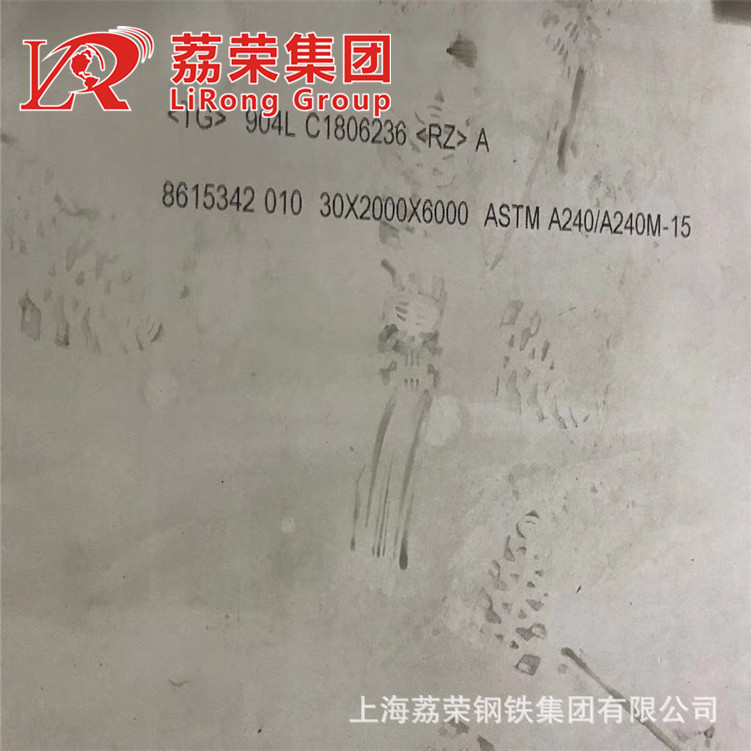 荔荣集团904L不锈钢板材 N08904钢带 厚度30*2000*6000