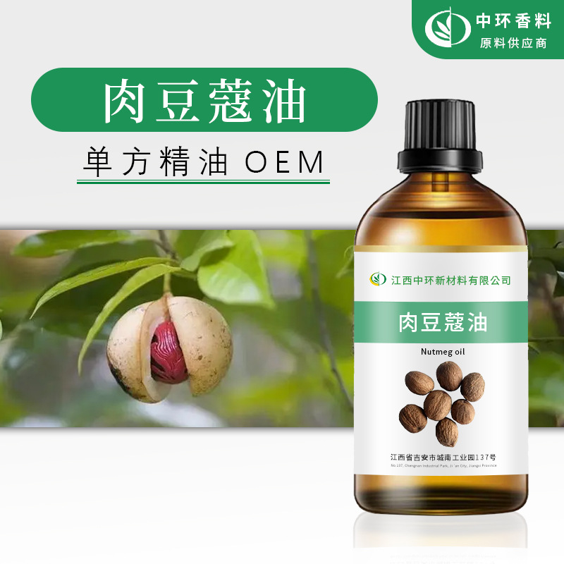 厂家供应单方精油肉豆蔻油植物提取化妆品原料Nutmegoil现货速发
