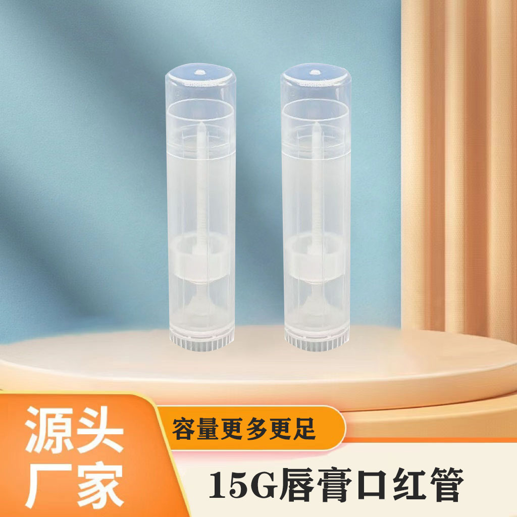 厂家批发15g克圆柱唇膏管DIY紫草膏透明艾草薄荷膏包装分装管