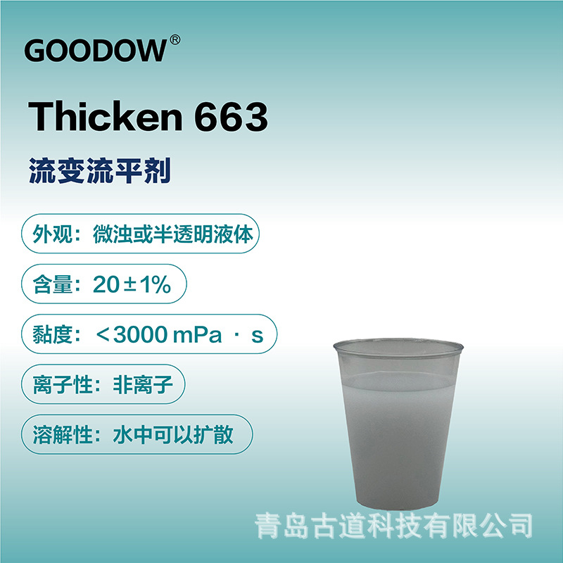 古道Thicken 663流平剂 涂料油墨工业漆水性聚氨酯增稠流平剂