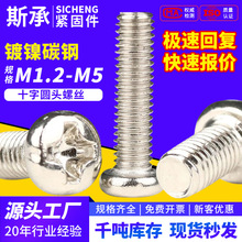 镀镍十字圆头机牙螺丝M1.2M1.7M2M3小螺丝电子螺丝批发