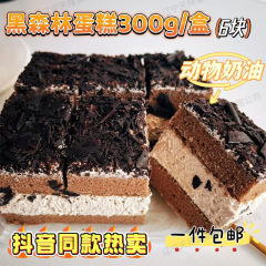 ネット赤黒森ケーキ300g動物クリームカカオ脂チョコレートケーキレジャー間食菓子包郵便