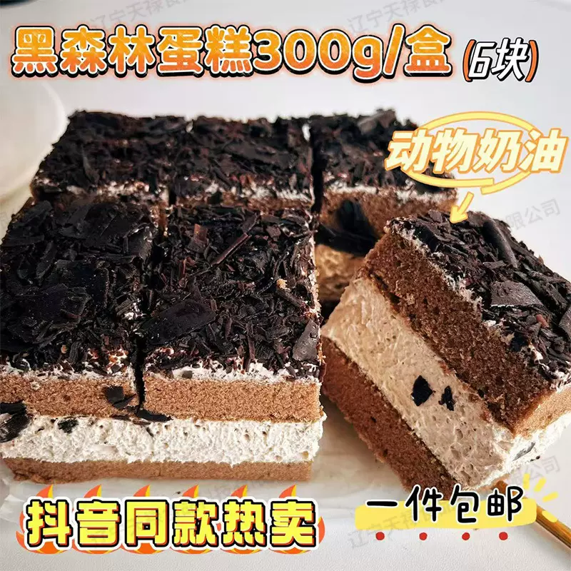 网红黑森林蛋糕300g动物奶油可可脂巧克力蛋糕休闲零食糕点包邮