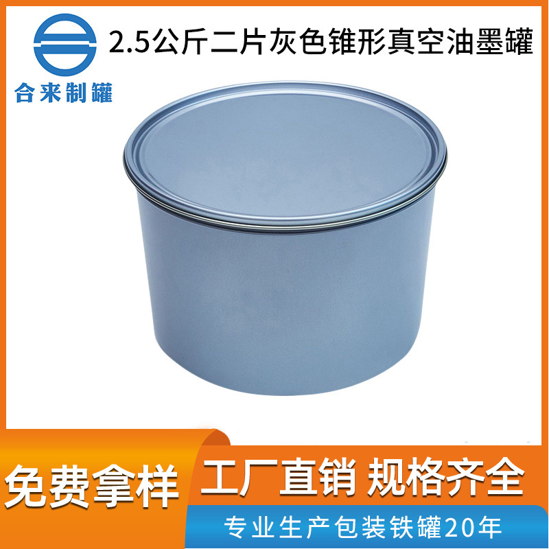 2.5公斤二片灰色锥形真空油墨罐 化工油墨罐厂家批发马口铁金属桶