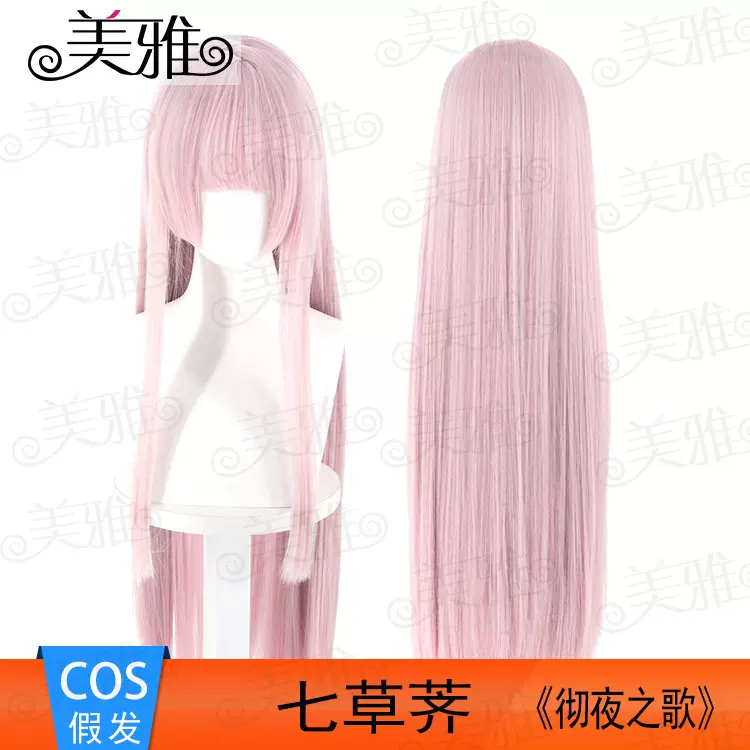 美雅 彻夜之歌 七草荠cos假发 仿真Z字形头皮 源头厂家直销 嬿