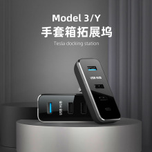 适用于特斯拉model3/Y手套箱拓展坞USB充电HUB扩展器多功能拓展坞