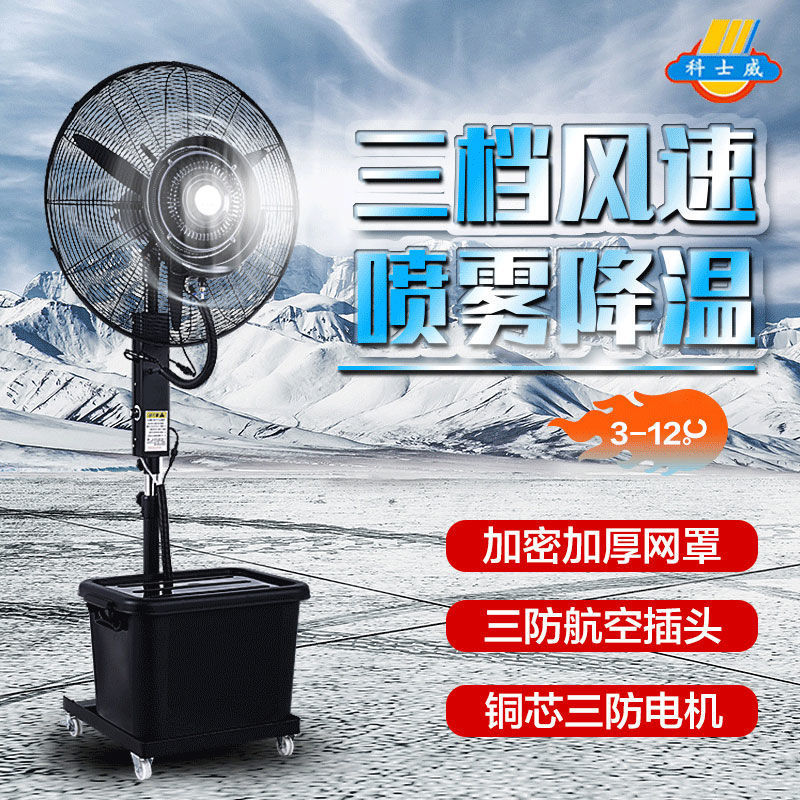 工业喷雾电风扇大功率户外降温水冷雾化加湿除尘商用落地扇跨境|undefined