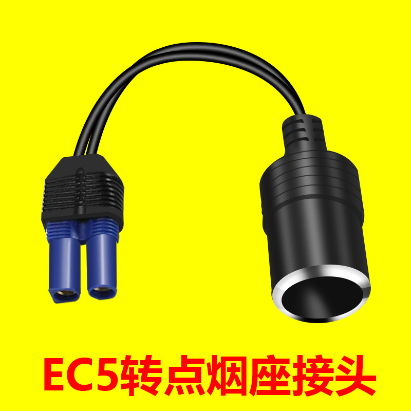 汽车应急启动电源洗车器用转接线EC5转换点烟器母座车载充气泵