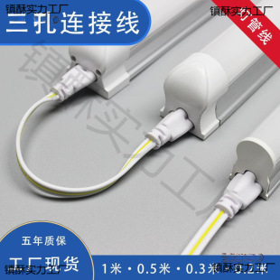 LED lamp tube T5/T8 integrated lamp pipeline connection line power cord adapter double-headed connection line