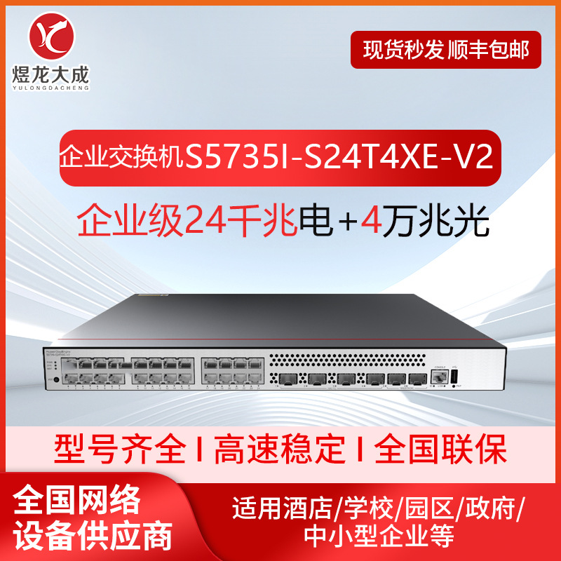 S5735I-S24T4XE-V2企业交换机24千兆电4万兆光企业交换机批发