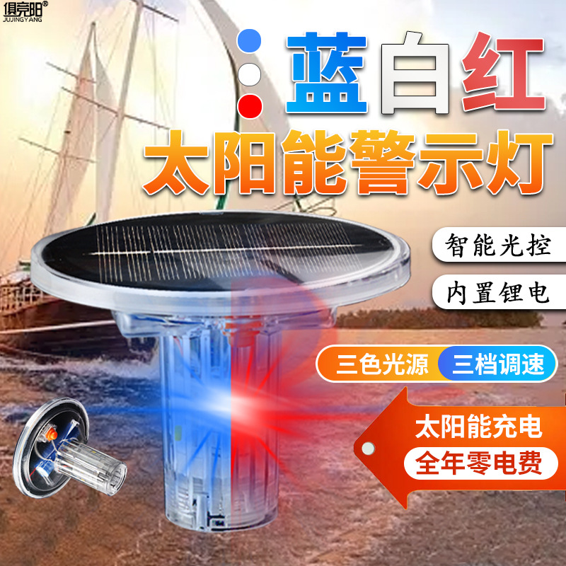 俱竞阳太阳能网标信号灯吊塔路障频闪红蓝警示灯船用桅杆灯抛锚灯