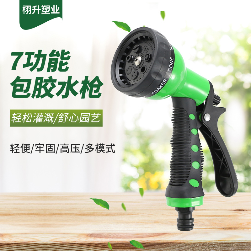 厂家供应7功能包胶水枪浇花水枪喷水洒水撒水喷雾花园喷头家用