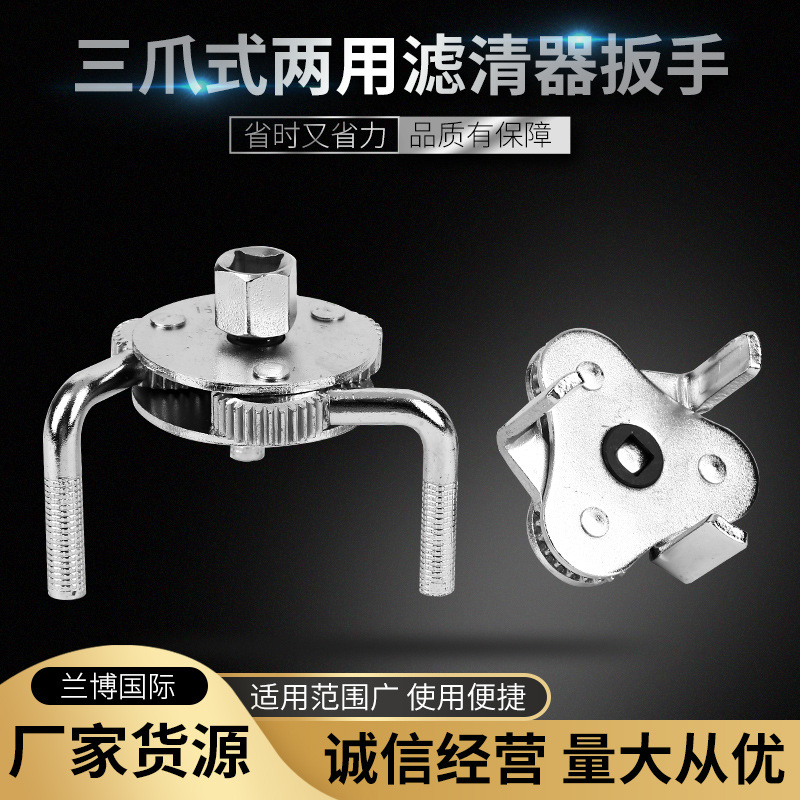 批发两用滤清器扳手 三爪机油滤芯扳手扁角圆角拆装滤芯扳手工具