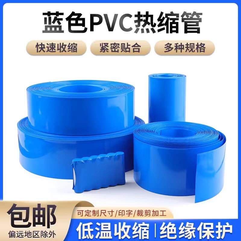 现货蓝色pvc锂电池热缩膜电池热缩套18650电池热缩膜热收缩膜