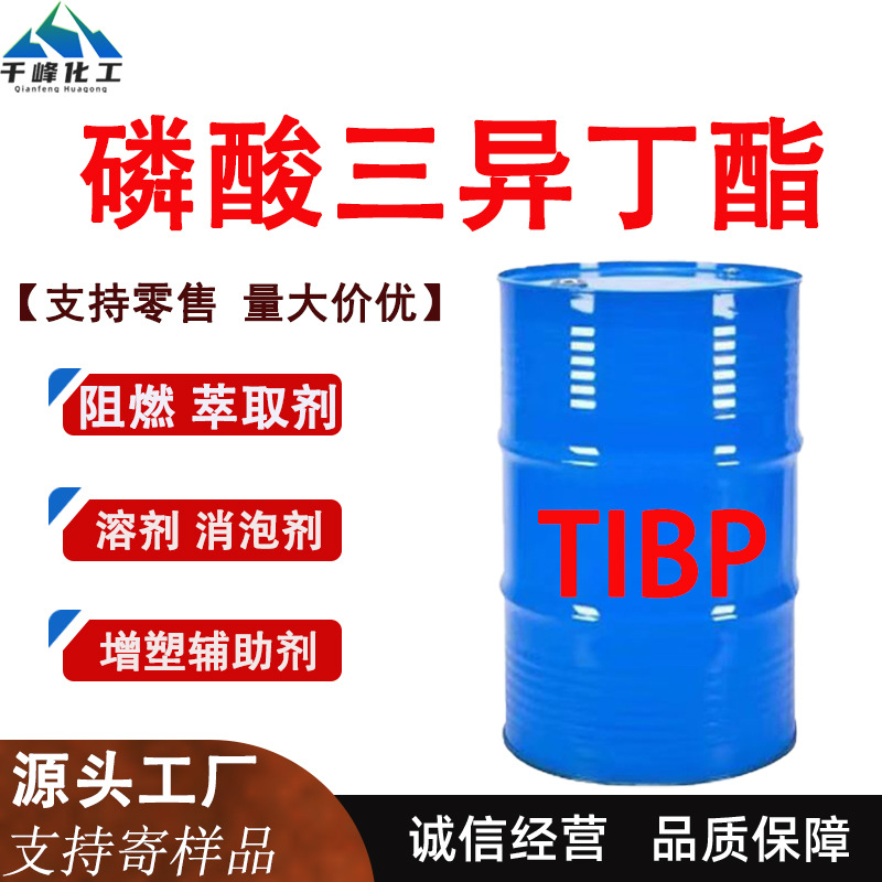 磷酸三异丁酯TIBP增塑阻燃剂渗透剂染料助剂油墨助剂磷酸三异丁酯