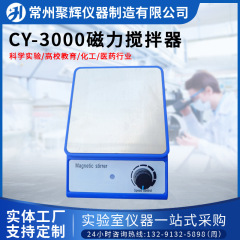 Cy-3000磁気ミキサー小型ミキサー各種規格実験室速度調整電磁力ミキサー