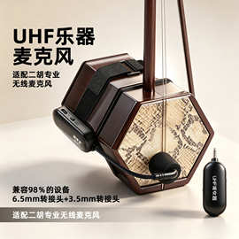 无线二胡扩音器演出二胡拾音器二胡扩音通用麦克风放大器拉杆音响