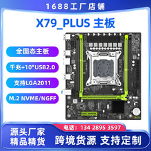 全新X79 PLUS电脑主板容LGA 2011针DDR3内存M.2接口千兆网卡