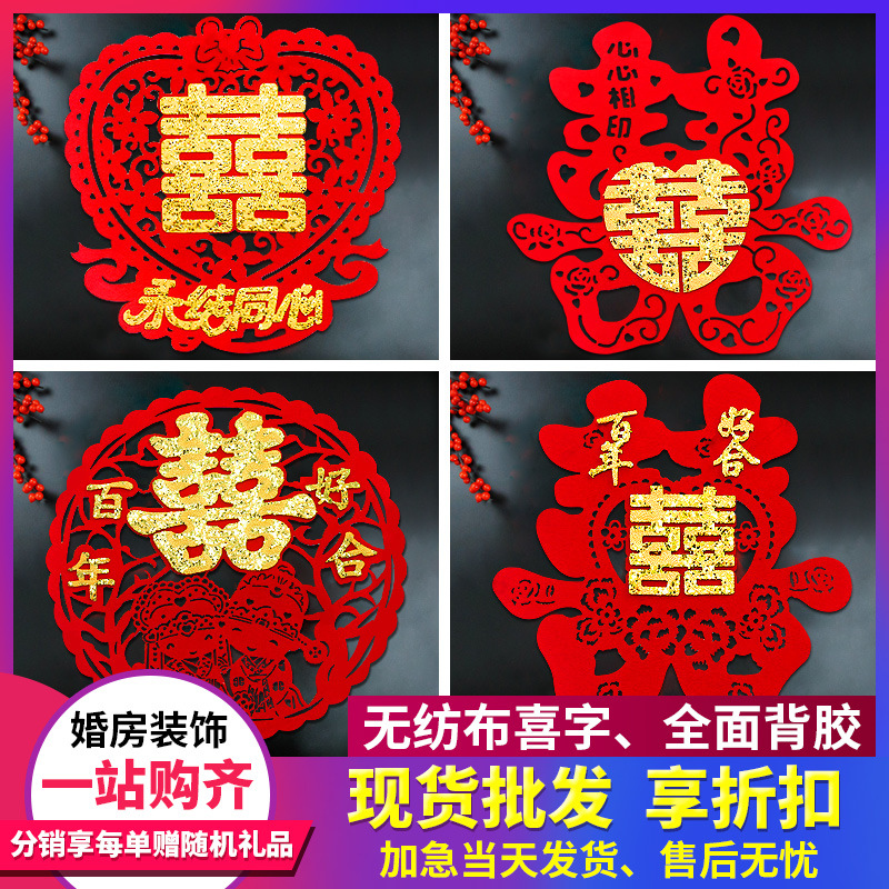 结婚喜字贴纸婚房装饰门贴玻璃贴大门婚礼无纺布大红喜压床大喜字