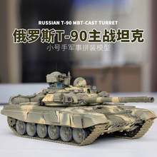 小号手拼装军事坦克模型1/35俄罗斯T90主战坦克05560铸造炮塔