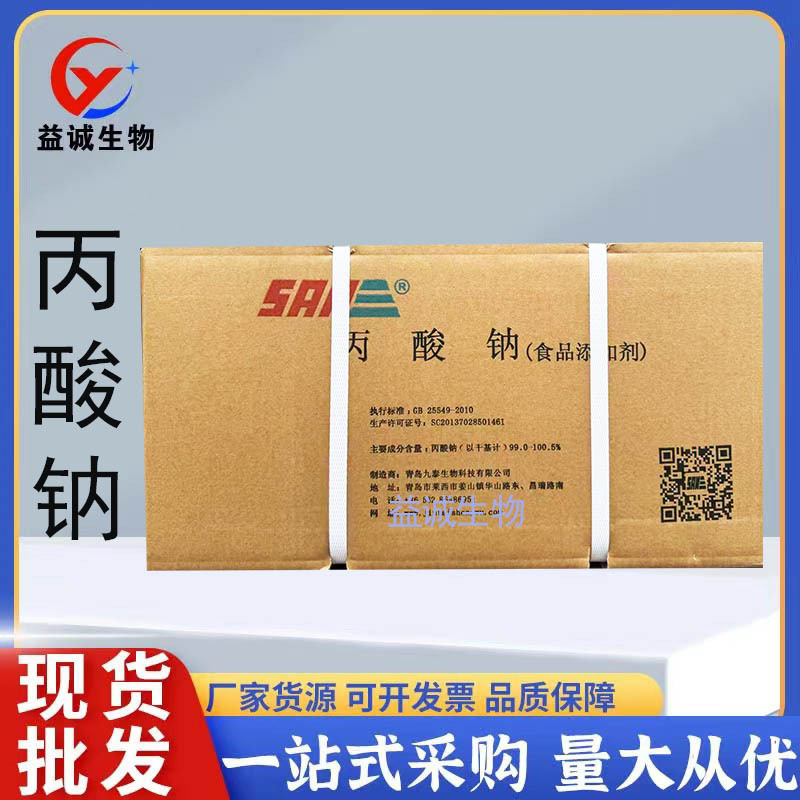 现货批发食品级防腐剂丙酸钠 面包糕点保鲜剂丙酸钠